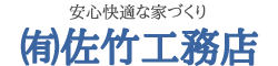 有限会社佐竹工務店（会津若松市）